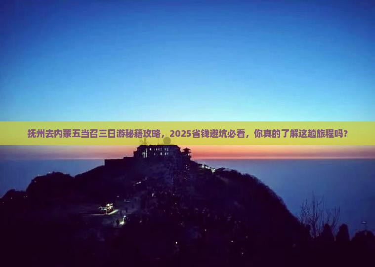 抚州去内蒙五当召三日游