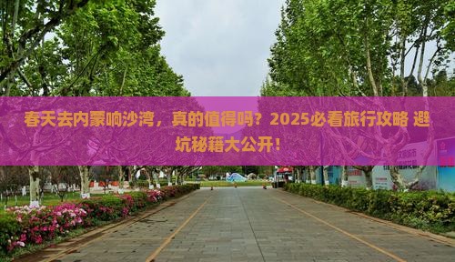 春天到内蒙响沙湾大型旅游团
