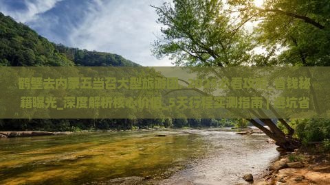鹤壁去内蒙五当召大型旅游团