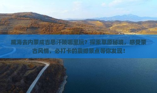 威海去内蒙成吉思汗陵哪里玩