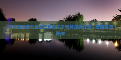 吉林去内蒙五当召三日游