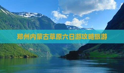 郑州去内蒙六日游