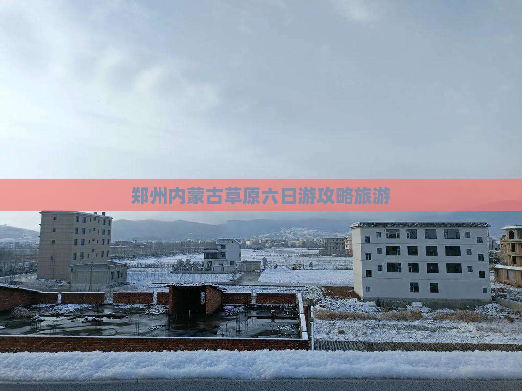 郑州去内蒙六日游