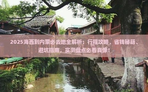 海西到内蒙必去地