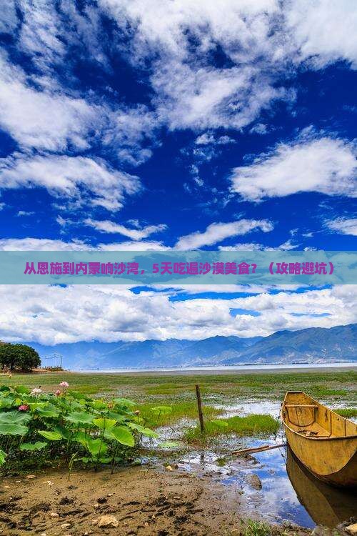 恩施去内蒙响沙湾旅游小吃