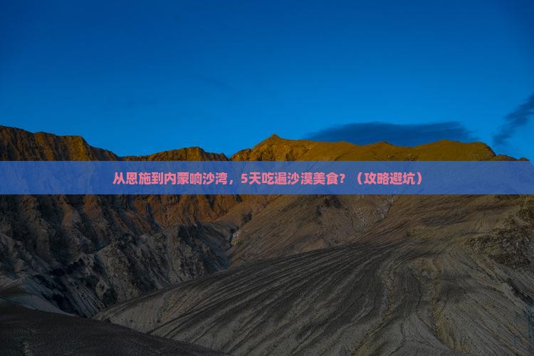 恩施去内蒙响沙湾旅游小吃