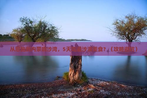 恩施去内蒙响沙湾旅游小吃