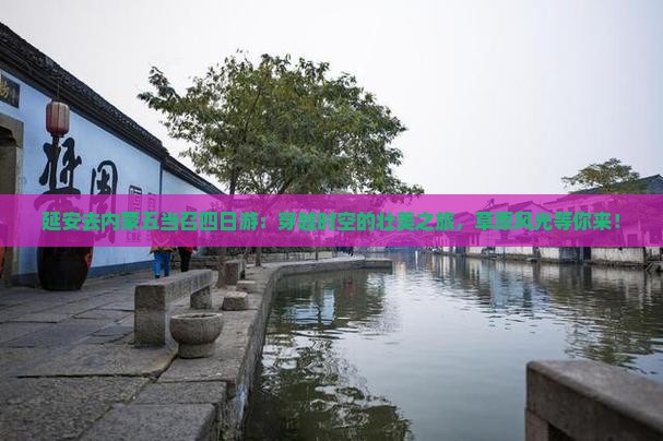 延安去内蒙五当召四日游