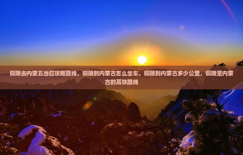 铜陵去内蒙五当召攻略