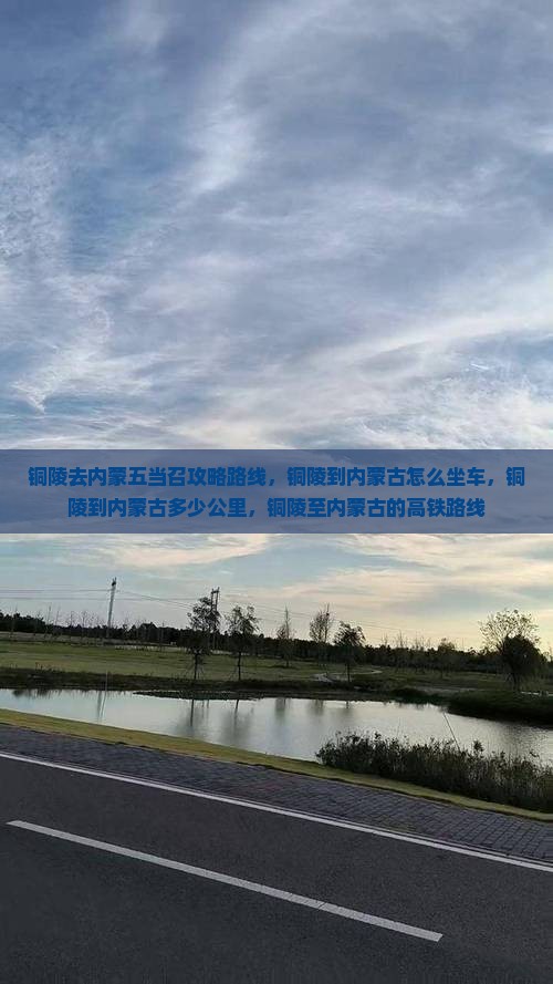铜陵去内蒙五当召攻略