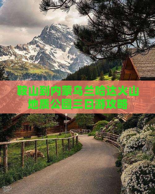 鞍山到内蒙乌兰哈达火山地质公园三日游