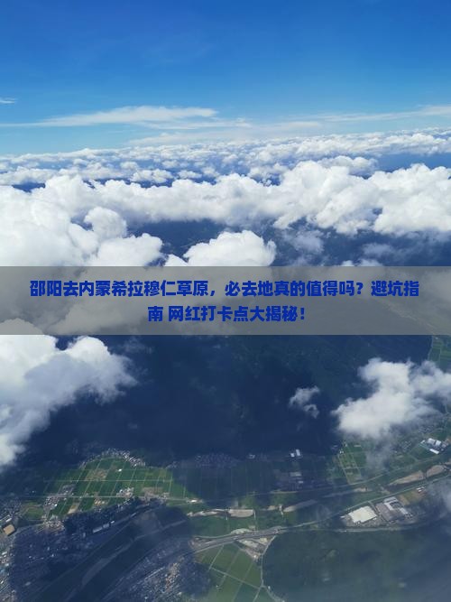 邵阳去内蒙希拉穆仁草原必去地