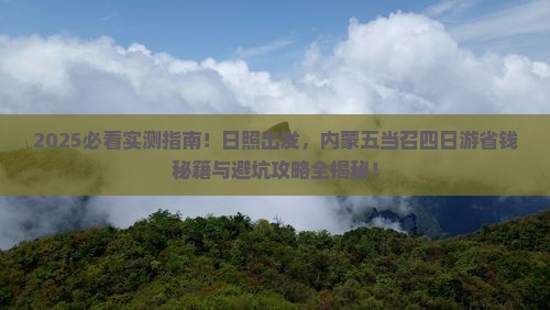 日照到内蒙五当召四日游