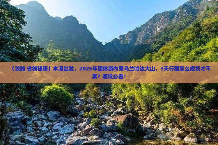 本溪到内蒙乌兰哈达火山地质公园团体旅游