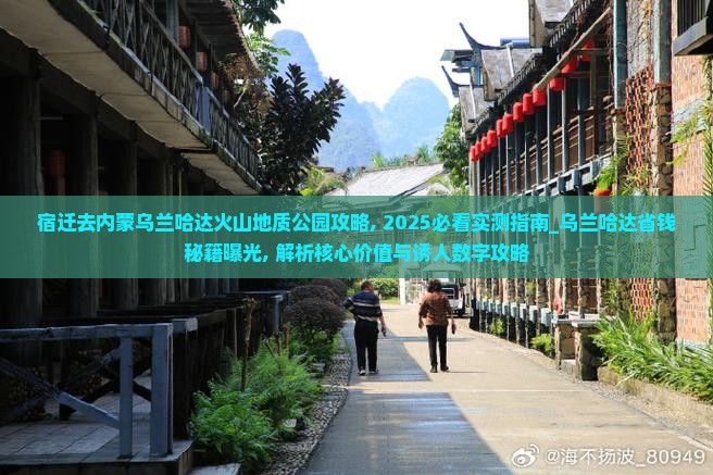 宿迁去内蒙乌兰哈达火山地质公园攻略