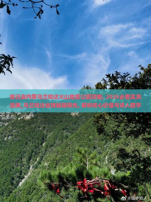 宿迁去内蒙乌兰哈达火山地质公园攻略