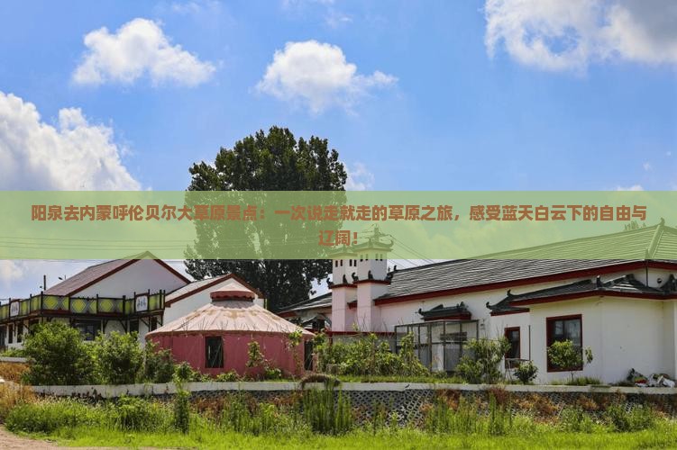 阳泉去内蒙呼伦贝尔大草原景点
