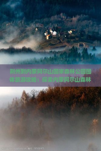 荆州到内蒙阿尔山国家森林公园团体旅游