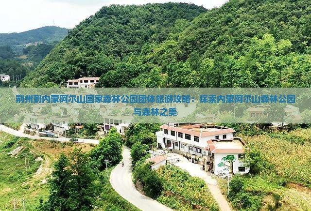 荆州到内蒙阿尔山国家森林公园团体旅游