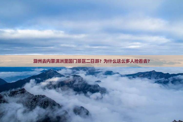 滁州去内蒙满洲里国门景区二日游