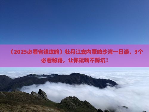 牡丹江去内蒙响沙湾一日游