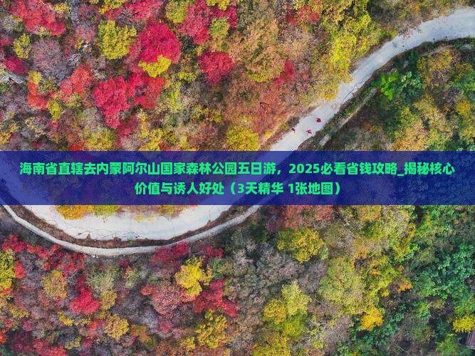 海南省直辖去内蒙阿尔山国家森林公园五日游