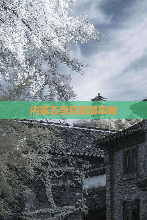 湘西去内蒙五当召攻略