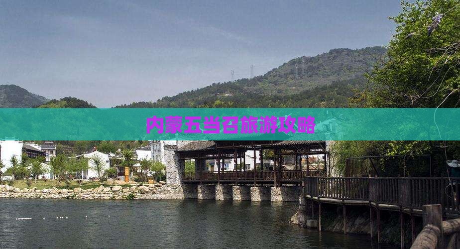 湘西去内蒙五当召攻略
