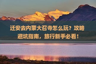 迁安去内蒙大召寺哪里玩