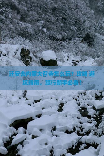 迁安去内蒙大召寺哪里玩