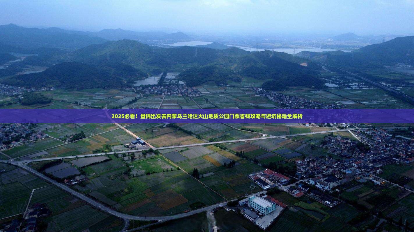 盘锦去内蒙乌兰哈达火山地质公园门票