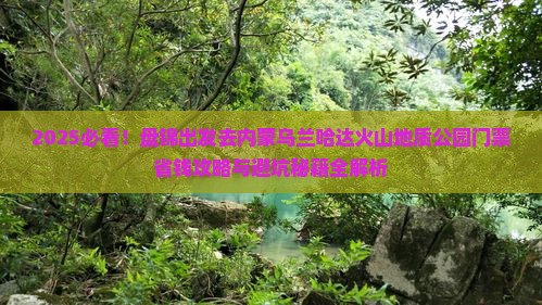 盘锦去内蒙乌兰哈达火山地质公园门票