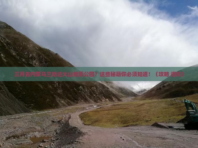 三月去内蒙乌兰哈达火山地质公园旅游