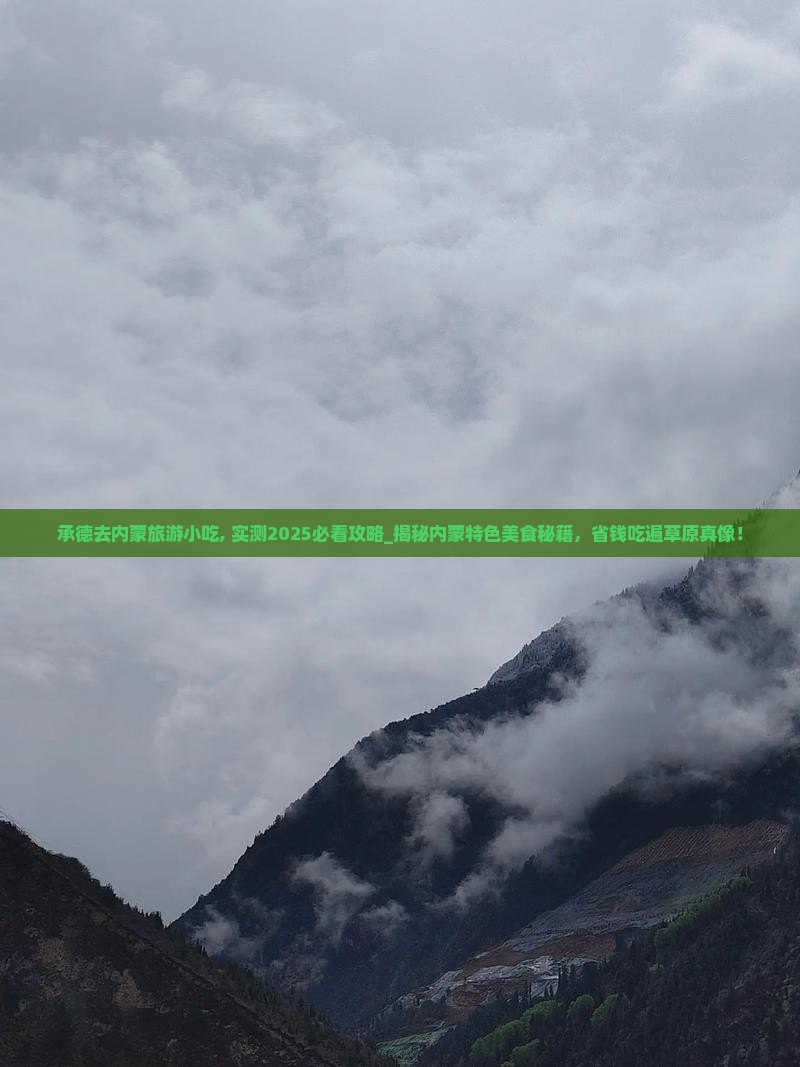 承德去内蒙旅游小吃