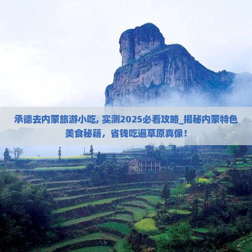 承德去内蒙旅游小吃