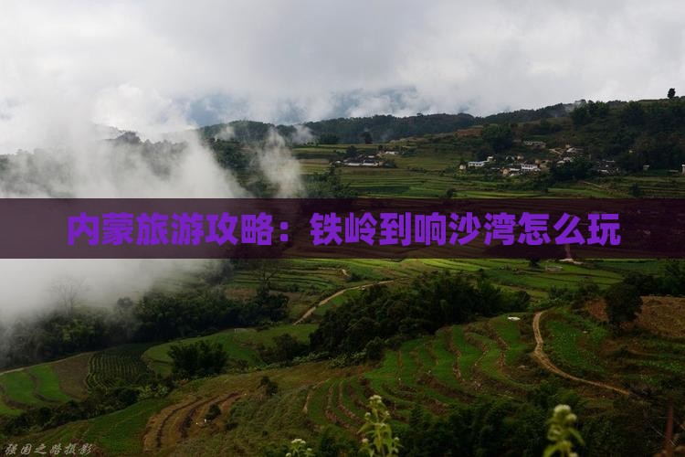 铁岭到内蒙响沙湾哪里玩