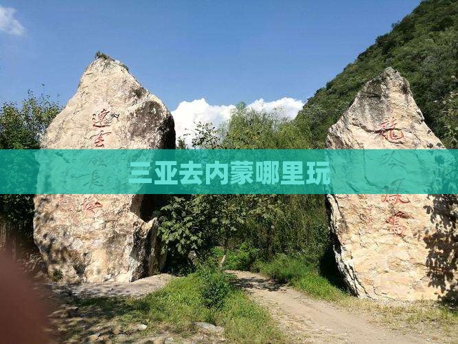 三亚去内蒙哪里玩