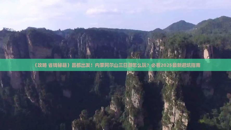 昌都到内蒙阿尔山国家森林公园三日游
