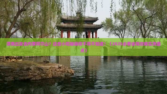 渭南去内蒙阿尔山国家森林公园旅游小吃