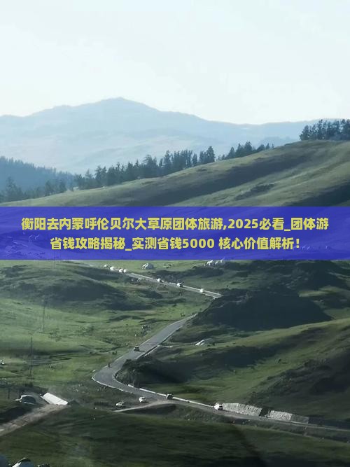 衡阳去内蒙呼伦贝尔大草原团体旅游
