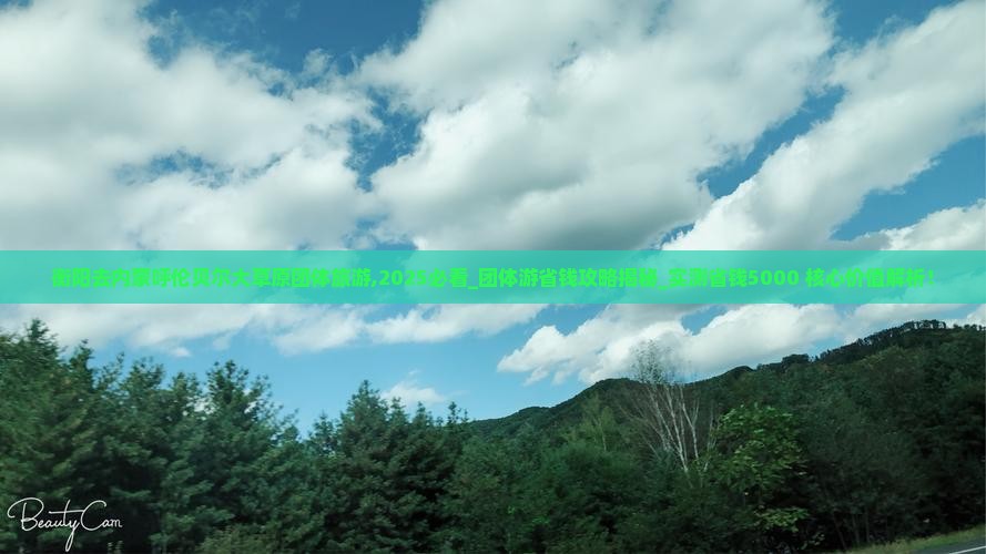 衡阳去内蒙呼伦贝尔大草原团体旅游