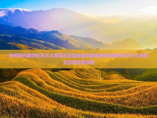池州到内蒙呼伦贝尔大草原五日游
