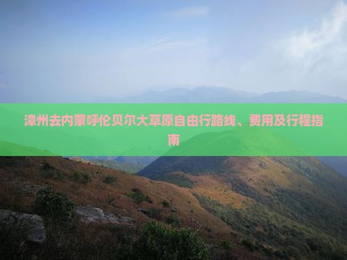 漳州去内蒙呼伦贝尔大草原自由行
