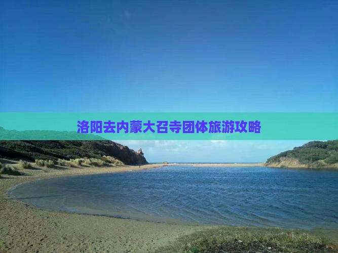 洛阳去内蒙大召寺团体旅游