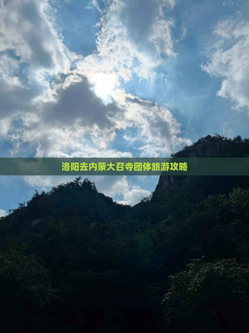 洛阳去内蒙大召寺团体旅游