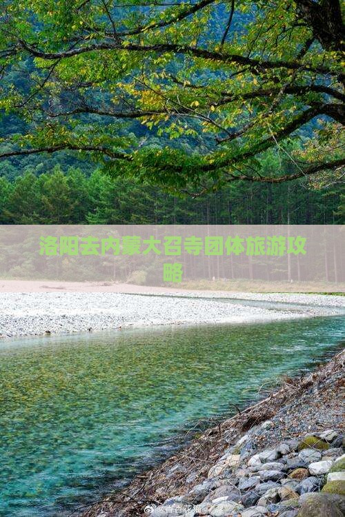 洛阳去内蒙大召寺团体旅游