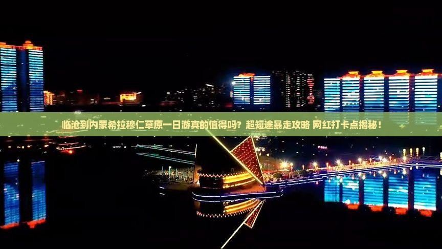 临沧到内蒙希拉穆仁草原一日游