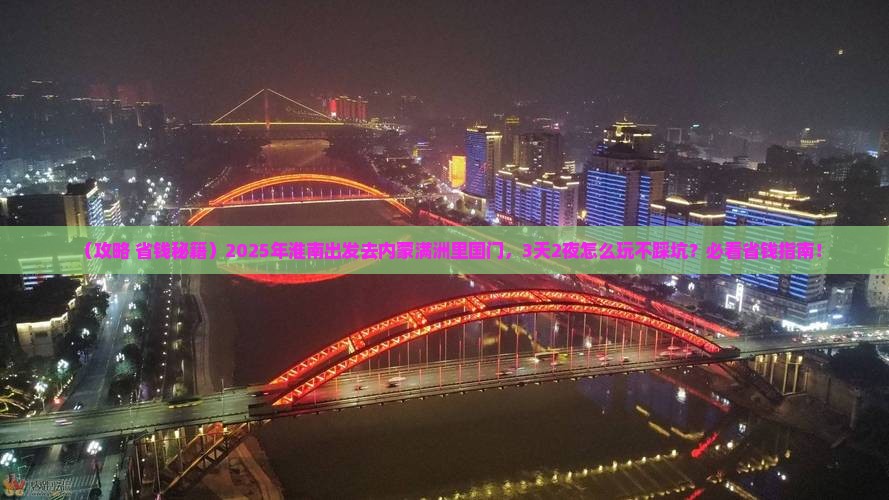 淮南到内蒙满洲里国门景区攻略