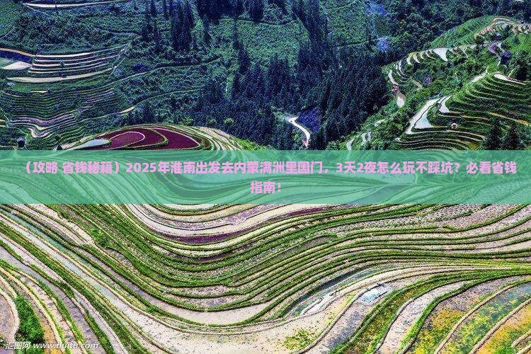 淮南到内蒙满洲里国门景区攻略