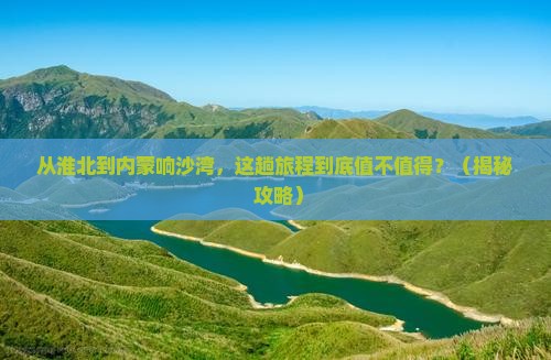 淮北到内蒙响沙湾景点